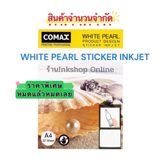 COMAX  กระดาษ สติ๊กเกอร์ อิงค์เจ็ท กันน้ำ (ลายหอยมุกขาว) A4 ลาย 3มิติ ยี่ห้อ :โคแมกซ์