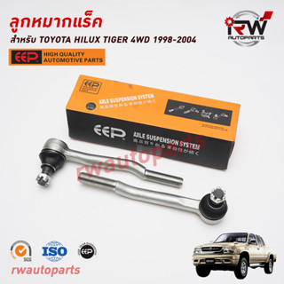 ลูกหมากแร็ค TOYOTA TIGER 4WD ปี 1998-2004 / SPORT RIDER ปี 1998-2004 LN167 ยี่ห้อ EEP(ต่อคู่)