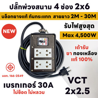 สายยาว 2M - 30M MAX 4500W ปลั๊กพ่วงสนาม 4 ช่อง 2x6 เบรกเกอร์ 30A+บล็อกยาง แท้ 100% พร้อมสาย VCT ขนาด 2x2.5sq.mm. ส่งด่วน