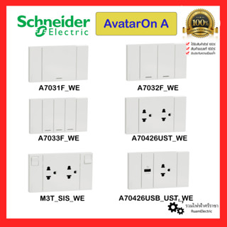 Schneider AvatarOn A ชุดสวิตช์ เต้ารับ ปลั๊กไฟ ปลั๊กUSB ปลั๊กไฟติดผนัง สวิตช์ไฟฟ้า แบบประกอบสำเร็จ ติดตั้งง่าย สีขาว