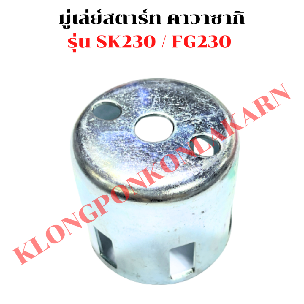 มู่เล่ย์สตาร์ท คาวาซากิ SK230 FG230 จานกระตุกsk230 มู่เล่ย์สตาร์ทSK230 ถ้วยสตาร์ทSK230 เบ้าสตาร์ทFG2