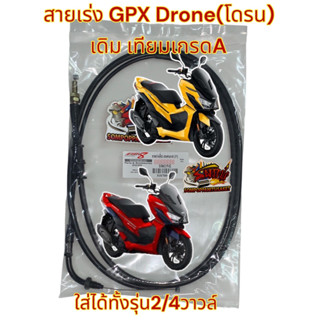 สายเร่ง GPX โดรน (DRONE) รุ่น2/4วาวล์ เดิม เกรดA(ใส้สแตนเลส)