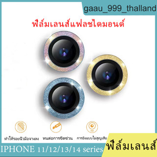 แวววาวเลนส์กล้องด้านหลังฟิล์มกระจกป้องกันฟิล์มเลนส์กล้อง iPhone สำหรับ iPhone11 promax mini 12,13 14/14 Pro/Promax