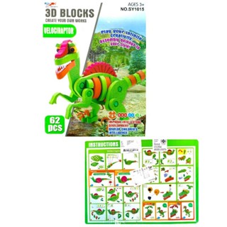 3D Blocks Velociraptor 62 pcs. ตัวต่อโฟม ไดโนเสาร์แรปเตอร์ 62 ชิ้น ต่อง่าย ของเล่นเสริมพัฒนาการเด็ก สีสันสดใส