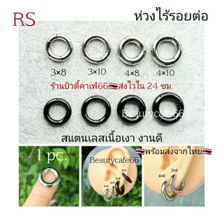 RS 🇹🇭(1ข้าง) จิวห่วงล็อค ไร้รอยต่อ สแตนเลสเงา เกรดดี Seamless Hoop หนา 3/4 mm. วงใน 8/10 สแตนเลสแท้ จิวหู