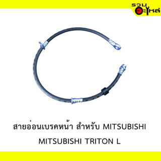 สายอ่อนเบรคหหน้า สำหรับ MITSUBISHI TRITON L  #32533