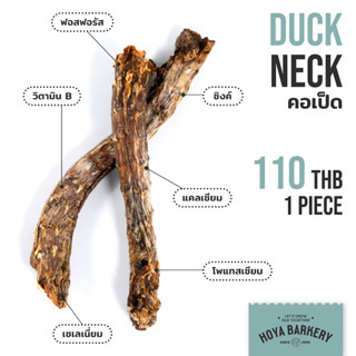 Duck Neck คอเป็ดอบแห้ง จำนวน 1 คอ Hoya Barkery