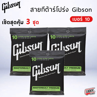 (3ชุดคุ้มกว่า!🔥) สายกีต้าร์โปร่ง Gibson รุ่น SUPER ULTRA LIGHTS สายกีต้าร์ ชุดเบอร์ 10 ชุดละ 6 เส้น สายเทียบเกรด A