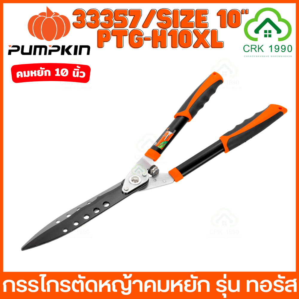 PUMPKIN รุ่น ทอรัส กรรไกรตัดหญ้า คมหยัก คมตรง ขนาด 10 นิ้ว กรรไกรตัดกิ่งไม้ กรรไกรตัดกิ่ง ตัดกิ่งไม้ 33356 33357