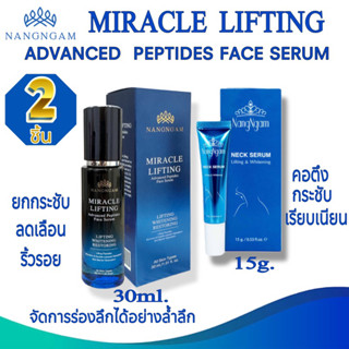 MIRACLE  LIFTING ADVANCED  PEPTIDES FACE SERUM  NangNgam 1  ขวด,Neck  Serum NangNgam 1 หลอด