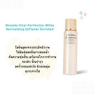 ส่งฟรี Shiseido Vital-Perfection White Revitalizing Softener Enriched 75ml  โลชั่นสูตรทรงประสิทธิภาพ AUG02