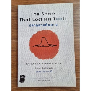 The Shatk That Lost His Teeth ปลาฉลามฟันหลอ (2ภาษาไทย-อังฤกษ)