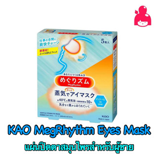 แผ่นปิดตาอุ่นคลายเครียด - KAO MegRhythm Eyes Mask for men [Megurizumu]