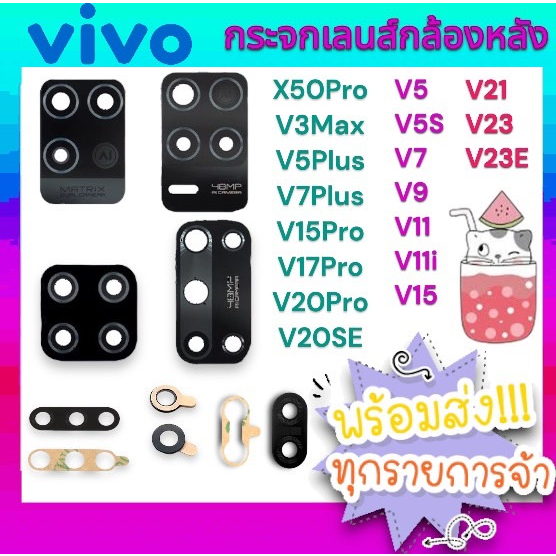 พร้อมส่ง กระจกเลนส์กล้องหลัง VIVO V3max V5 V5s V5Plus V7 V7Plus V9 V11 V11i V15 V15Pro V17Pro V20 Pr