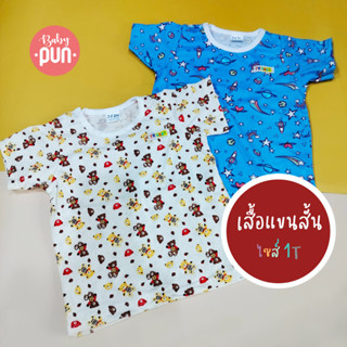 เสื้อยืดแขนสั้นเด็กเล็ก//ไซส์1T//6เดือน-1.5ปี มีสแน็ปไหล่