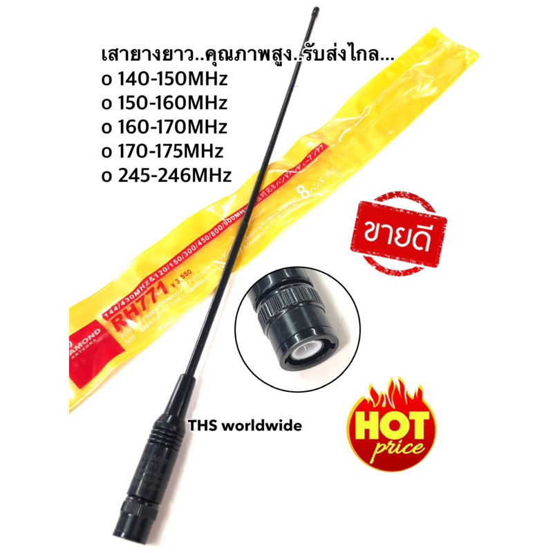 เสาอากาศ RH-771 , ST-771 (ยาวประมาณ 1 ฟุต) เสายางยาว ส่งได้ไกล 3-10 กิโลเมตร ขั้ว BNC ตรงย่าน เสายาง วิทยุสื่อสาร