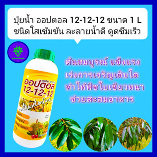 ปุ๋ยน้ำ ออปตอล 12-12-12  ขนาด 1ลิตร ปุ๋ยทุเรียน เข้มข้น บำรุง ต้น ดอก ผล ขยายขนาดใบ ใบเขียว ใบหนา ใบดำมัน ลดการหลุดร่วง