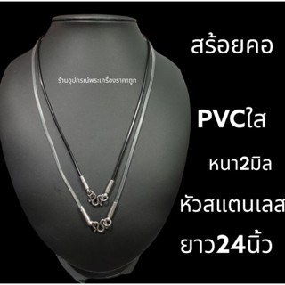 สร้อยคอ PVC หนา2มิลยาว24นื้ว(หัวแสตนเลส)