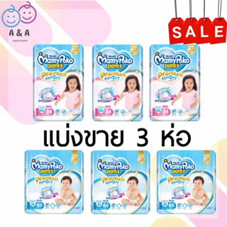 เงินคืน 25% โค้ด 25CCBSEP12🎀แบ่งขาย 3 ห่อ❤ MamyPoko กางเกงผ้าอ้อม รุ่น Extra Dry Skin (ชาย-หญิง)