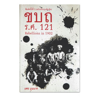 หนังสือ ขบถ ร.ศ.121 - เตช บุนนาค ฉบับปรับปรุง 2566