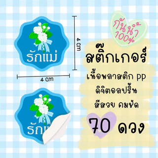 สติ๊กเกอร์"รักแม่" (ชุดละ 70 ดวง) st วันแม่ 20
