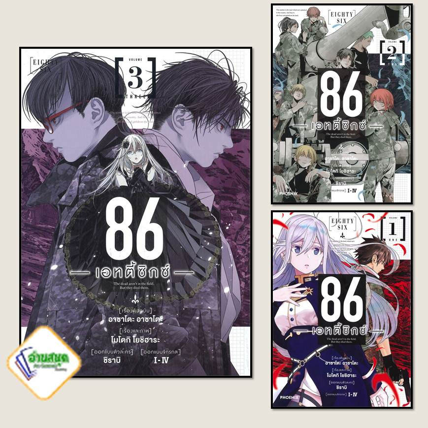 หนังสือ 86 เอทตี้ซิกซ์ เล่ม 1-3 (Mg) สำนักพิมพ์: PHOENIX-ฟีนิกซ์  หมวดหมู่: การ์ตูน , การ์ตูนญี่ปุ่น