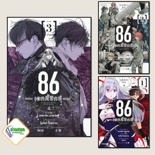 หนังสือ 86 เอทตี้ซิกซ์ เล่ม 1-3 (Mg) สำนักพิมพ์: PHOENIX-ฟีนิกซ์  หมวดหมู่: การ์ตูน , การ์ตูนญี่ปุ่น มังงะ การ์ตูนไทย