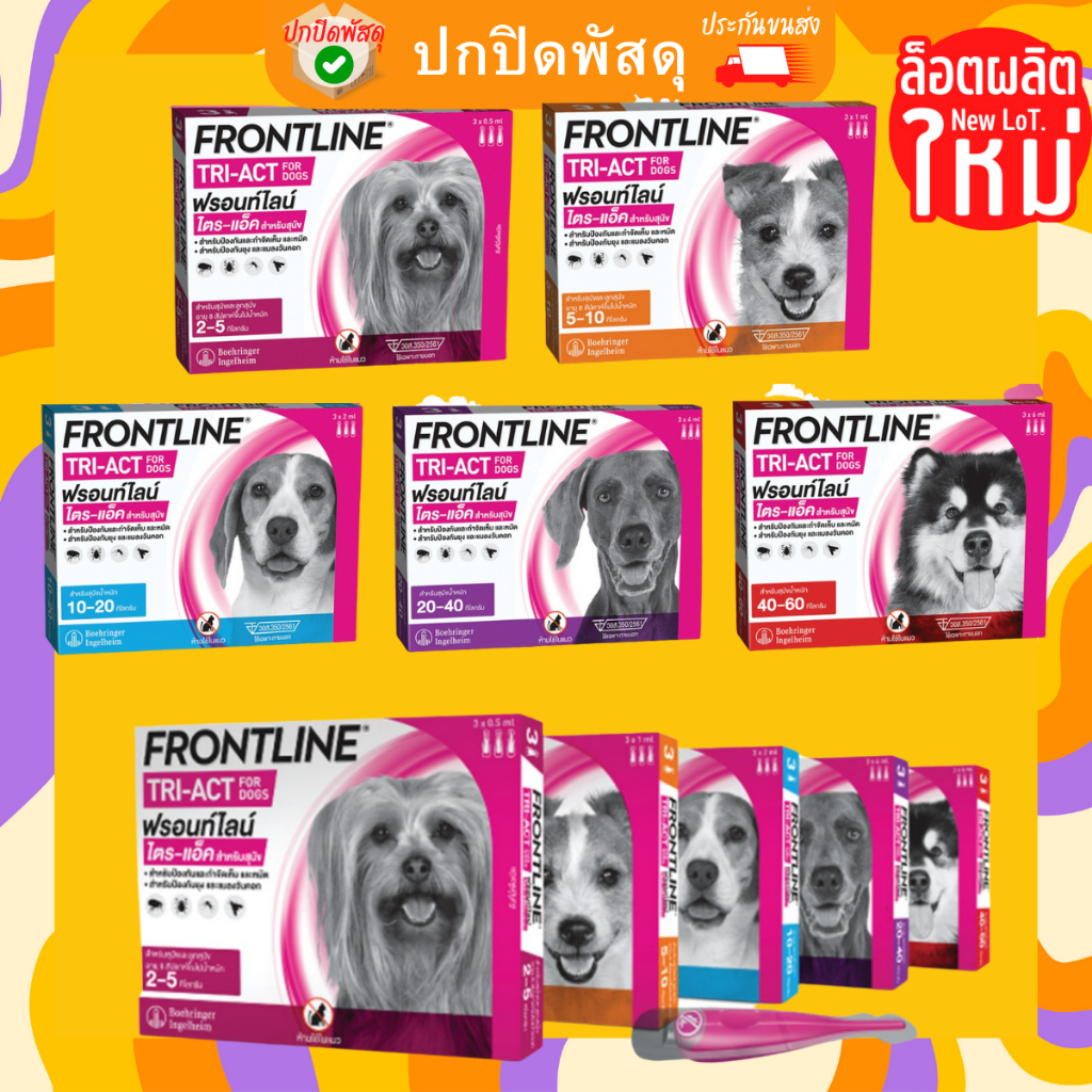 FRONTLINE TRI-ACT สุนัข ยาหยอดเห็บหมัดสุนัข frontline ฟรอนท์ไลน์ ไตร-แอ็ค หมา มีแบ่งขาย