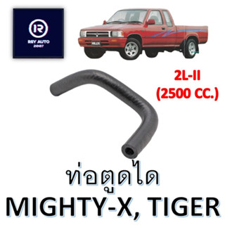 ท่อตูดไดไมตี้ ไทเกอร์ MIGHTY-X, TIGER (2L-II)