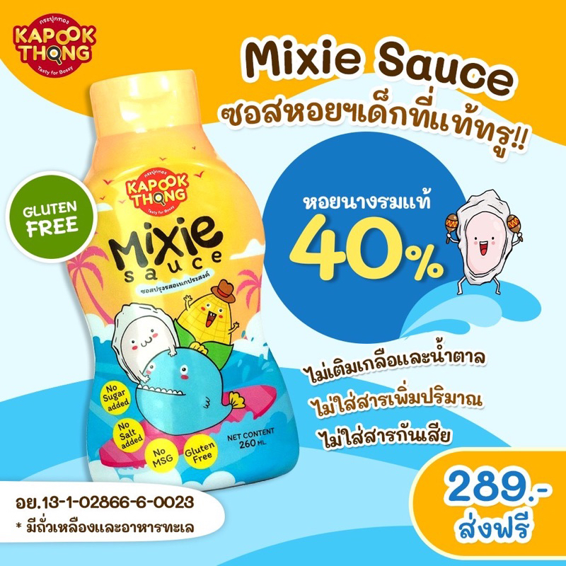NEW‼️ส่งฟรี‼️ Mixie Sauce 🐚ซอสหอยเด็กปรุงรส สำหรับเด็ก 1 ขวบขึ้นไปและคนรักสุขภาพ