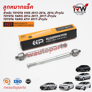 ลูกหมากแร็ค TOYOTA VIOS ปี 2013-2023 / YARIS ปี 2014-2023 / YARIS ATIV2017 NCP150/NSP151/NSP152 ยี่ห้อ EEP (ต่อคู่)