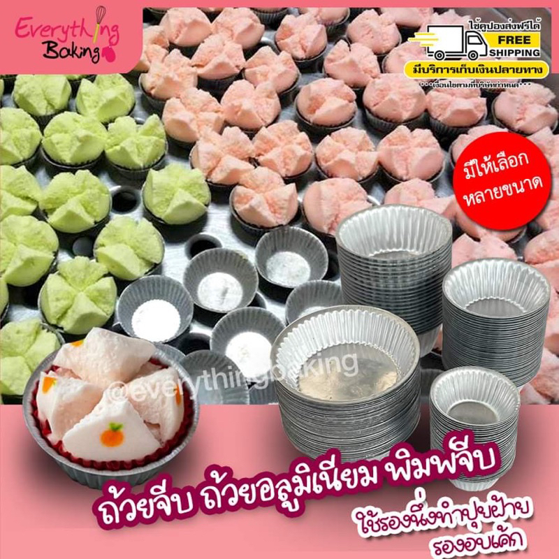 ถ้วยจีบอลูมิเนียม พิมพ์จีบ พิมพ์ปุยฝ้าย 3220 3219 2816 2216 1612 (12 ใบ)