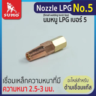 SUMO นมหนูเชื่อมแก๊ส LPG หัวเชื่อม [ แก๊ส LPG ] เบอร์ 1,2,3,4,5 ราคาต่ออัน นมหนูหัวเชื่อมแก๊ส
