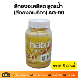 Hato สีทองอะคลิลต สูตรน้ำ (สีทองอเมริกา) AG-99 ขนาด 8 ออนซ์ เหมาะสำหรับทาบนพื้นปูน ไม้ และซีเมนต์