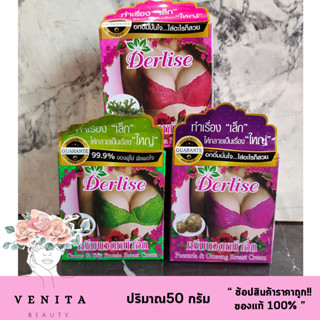 Derlise ครีมนวดหน้าอก นวดกระชับ หน้าอก มีให้เลือก 3สูตร (ขนาด 50กรัม)