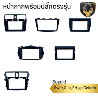 หน้ากากเครื่องเล่น สำหรับ Suzuki Swift,Ciaz,Ertiga,Celerio สำหรับเครื่องเล่นจอ 9,10นิ้ว พร้อมปลั๊กตรงรุ่นสำหรับจอAndroid