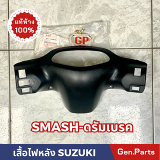 เสื้อไฟหลังแท้ ซูซูกิ SMASH -ดรัมเบรค