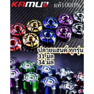 #ปลายแฮนด์ kamui ปลายแฮนด์เวฟ ปลายแฮนด์xmax ปลายแฮนด์forza ปลายแฮนด์pcx Monkey125,DAX125,CT125 #Yamaha #Honda