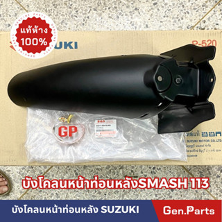 💥แท้ห้าง💥 บังโคลนหน้าท่อนหลัง SMASH 113 แท้ศูนย์ ซูซูกิ บังโคลนหน้า ท่อนหลัง