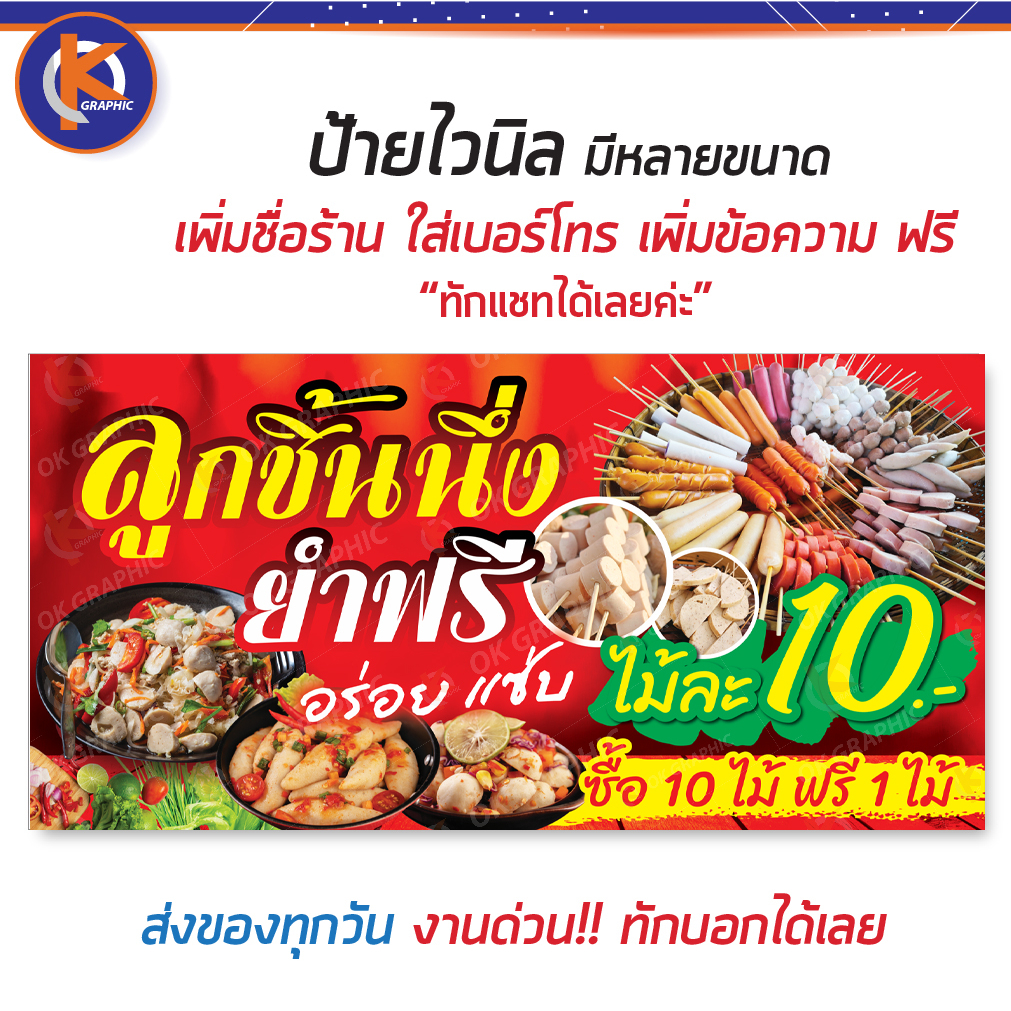 ป้ายยำลูกชิ้น ลูกชิ้นนึ่ง ขายยำลูกชิ้นนึ่ง ไม้ละ 10 บาท - OK43 ป้ายไวนิลสำเร็จรูป คมชัด สีสวย (เจาะต