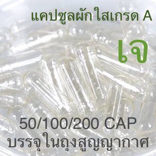 🇹🇭 🇹🇭 🇹🇭 แคปซูลผักใส เบอร์ 0- ทำจากผัก Vegetable Capsules - บรรจุในถุงสูญญากาศอย่างดี