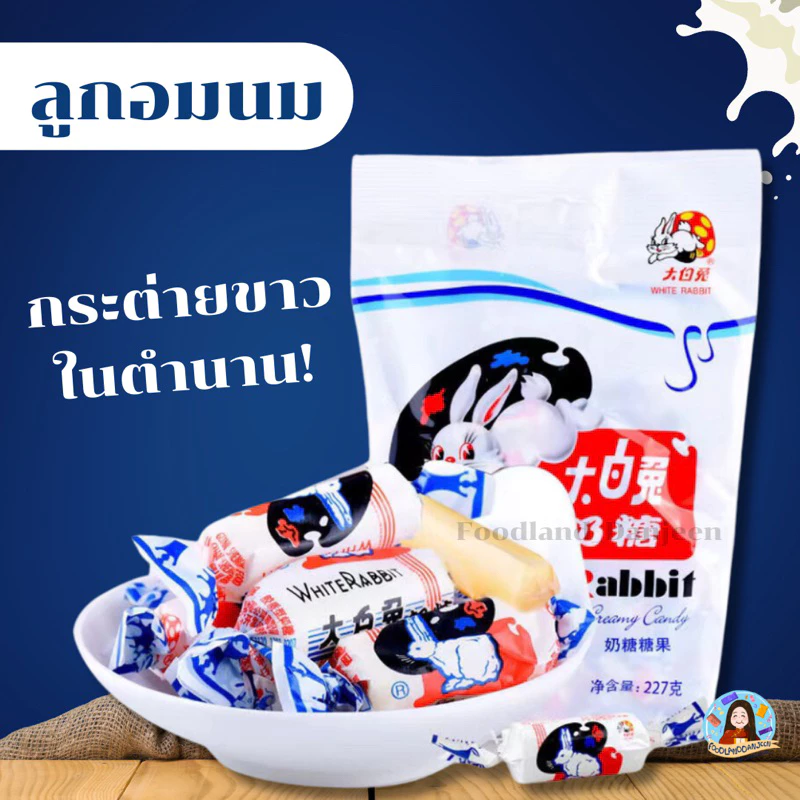 ลูกอมนมกระต่ายขาว ลูกอมนมกระต่าย ลูกอมนมในตำนาน ลูกอมนม ของดัง เมืองจีน กระต่ายขาว ลูกอม