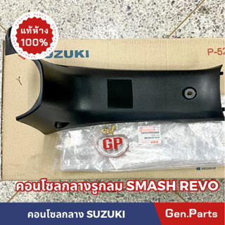 💥แท้ห้าง💥 คอนโซลกลาง SMASH REVO รูกลม แท้ศูนย์ ซูซูกิ