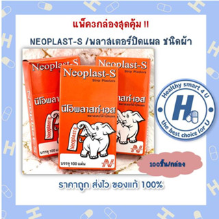 1กล่องและ3กล่องให้เลือก Neoplast-S นีโอพลาสท์-เอส พลาสเตอร์ ผ้า ปิดแผล 100 แผ่น [3 กล่อง]