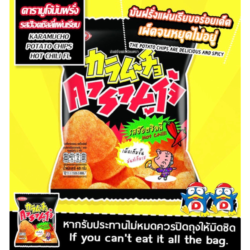 Potato Chips Hot chilli มันฝรั่งทอดกรอบชนิดแผ่นเรียบ รสฮ๊อตชิลลี่ - คารามูโจ้ซองสีดำใหญ่