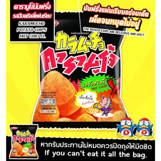 Potato Chips Hot chilli / มันฝรั่งทอดกรอบชนิดแผ่นเรียบ รสฮ๊อตชิลลี่ - คารามูโจ้ซองดำ