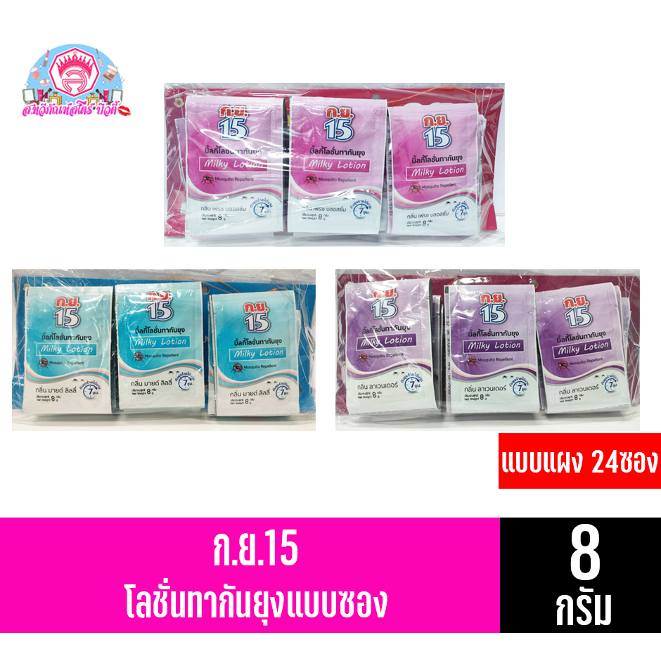 ก.ย.15 โลชั่นกันยุงแบบแผง บรรจุ24ซอง ขนาด 8มล.