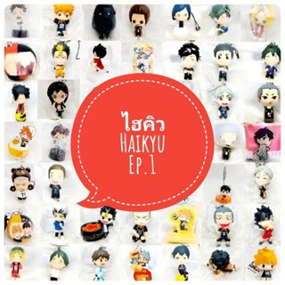 *พร้อมส่ง* ตุ๊กตา โมเดล ฟิกเกอร์ กาชาปอง ไฮคิว! Haikyu! ชุดที่ 1 งานญี่ปุ่นแท้