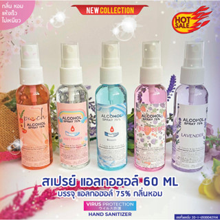 ขวดสเปรย์แอลกอฮอล์ 60ml แอลกอฮอล์75% กลิ่นหอม ขนาดพกพา สเปรย์แอลกอฮอล์ ทำความสะอาดมือ ของชำร่วย แจกปีใหม่ งานศพ พร้อมส่ง