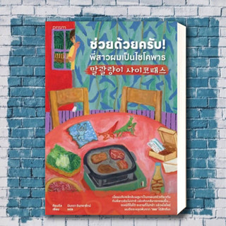 หนังสือ ช่วยด้วยครับ! พี่สาวผมเป็นไซโคพาธ ผู้เขียน: คียุนซึล  สำนักพิมพ์: prism publishing